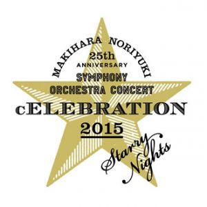 2015年 cELEBRATIONのタイトルがMAKIHARA NORIYUKI SYMPHONY ORCHESTRA CONCERT “cELEBRATION  2015”～Starry Nights～に決定しました!! | 槇原敬之公式サイト