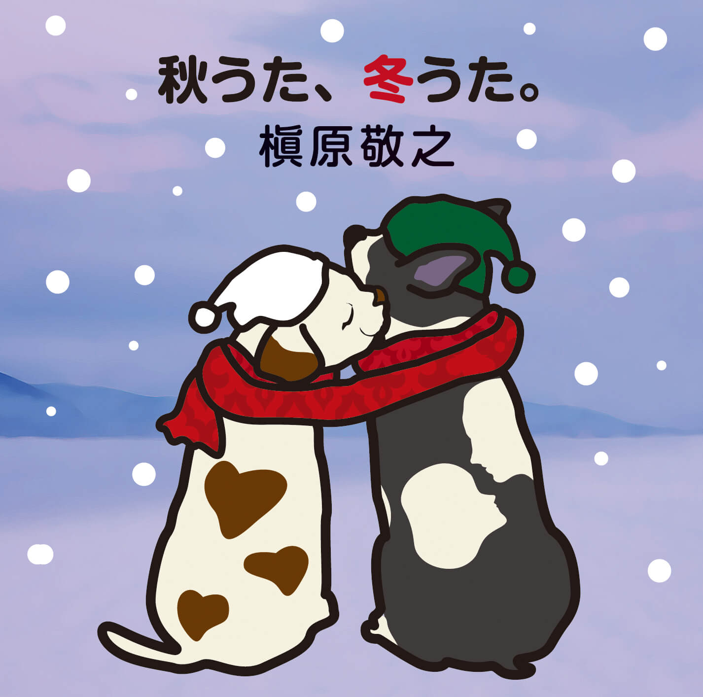 秋うた、冬うた。